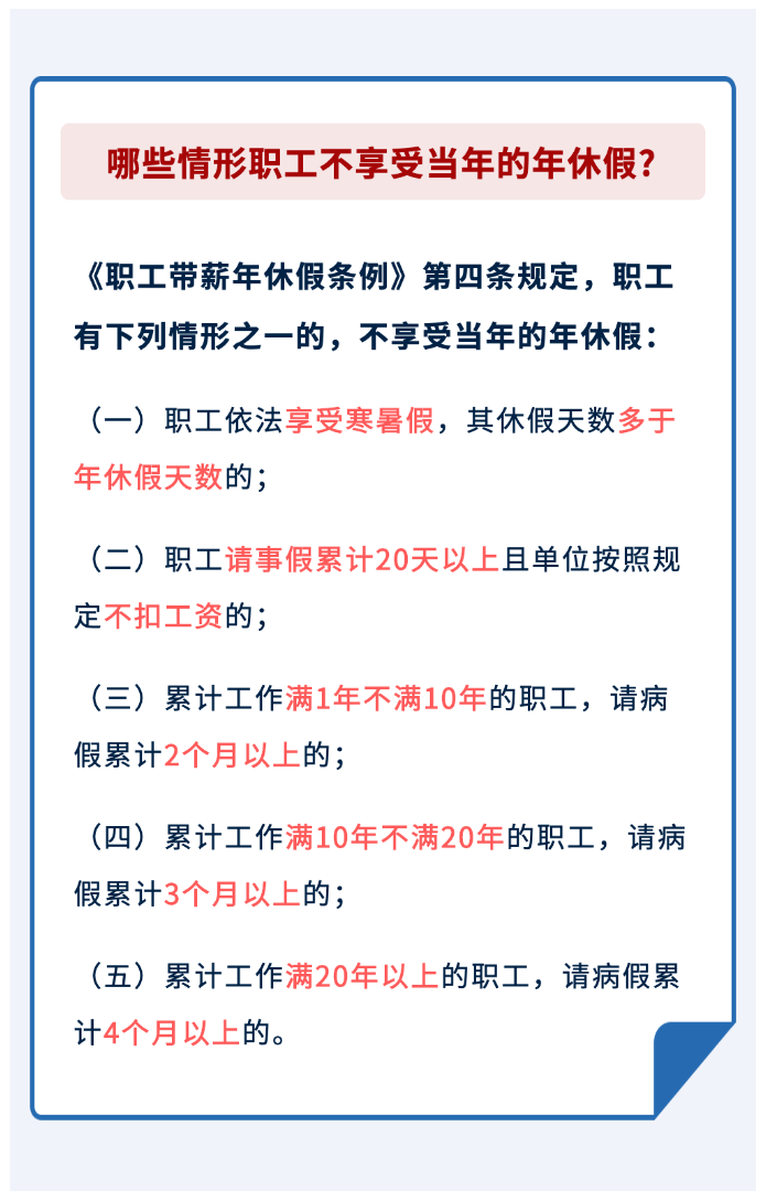 哪些情形職工不享受當年的年休假？.png