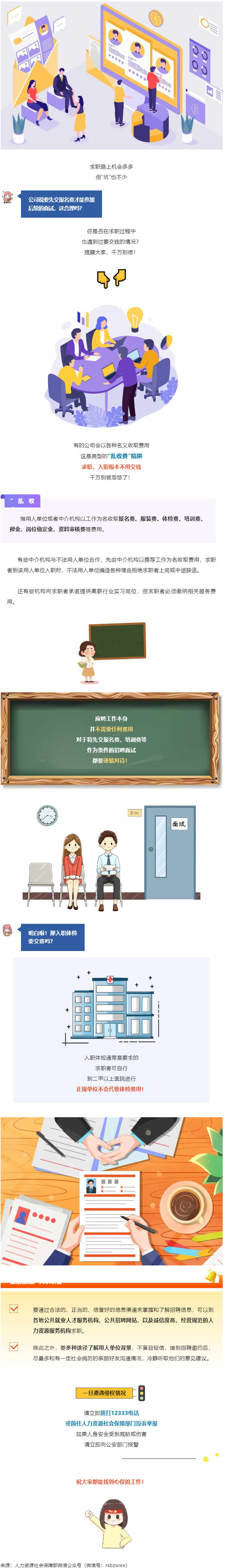 @找工作的小伙伴：入職要交錢？別信！.png