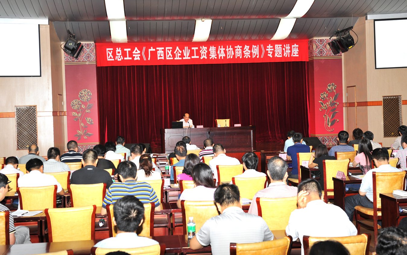 自治區總工會舉辦《廣西壯族自治區企業工資集體協商條例》 專題講座　