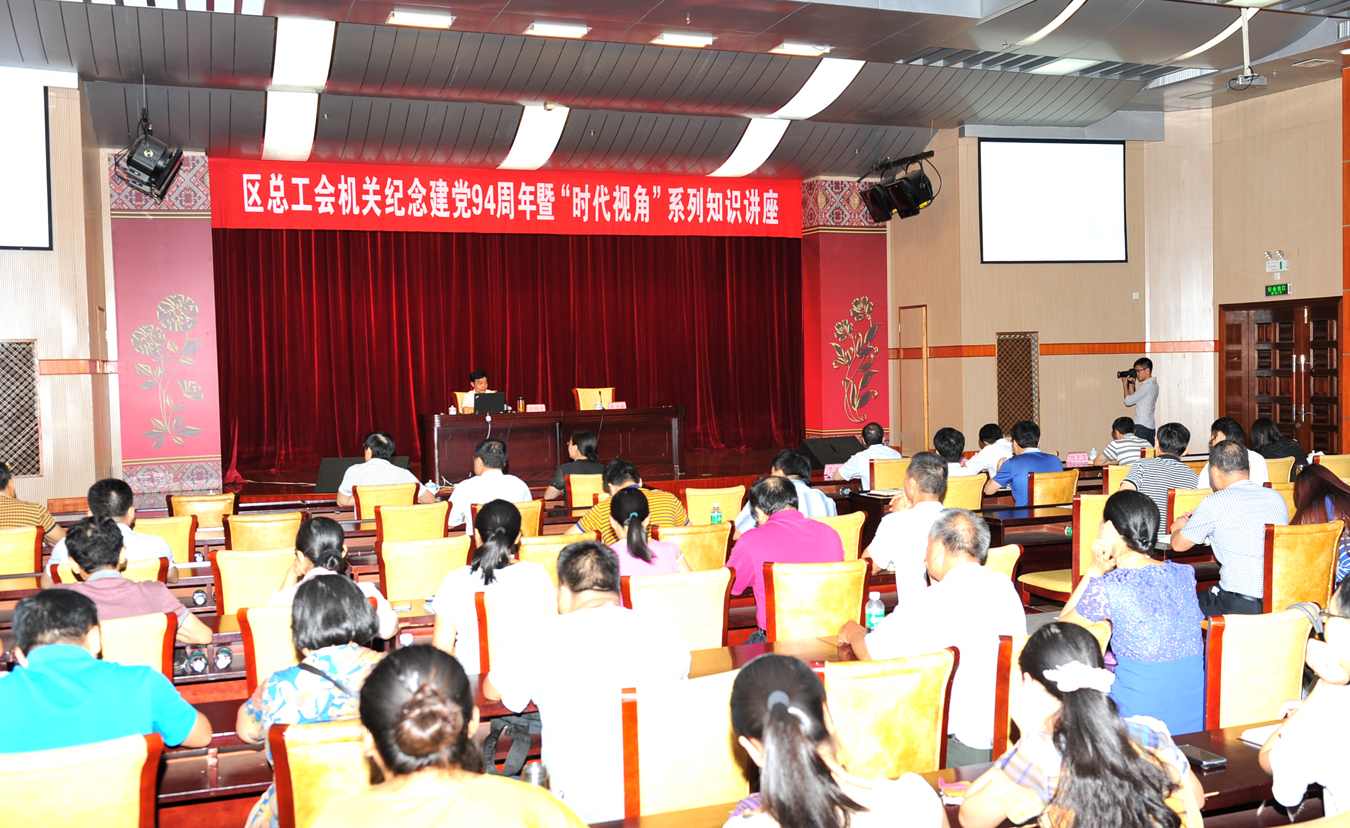 自治區總工會機關舉辦紀念建黨94周年暨“時代視角”系列知識講座