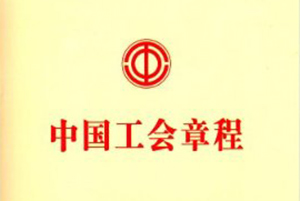 中國工會章程