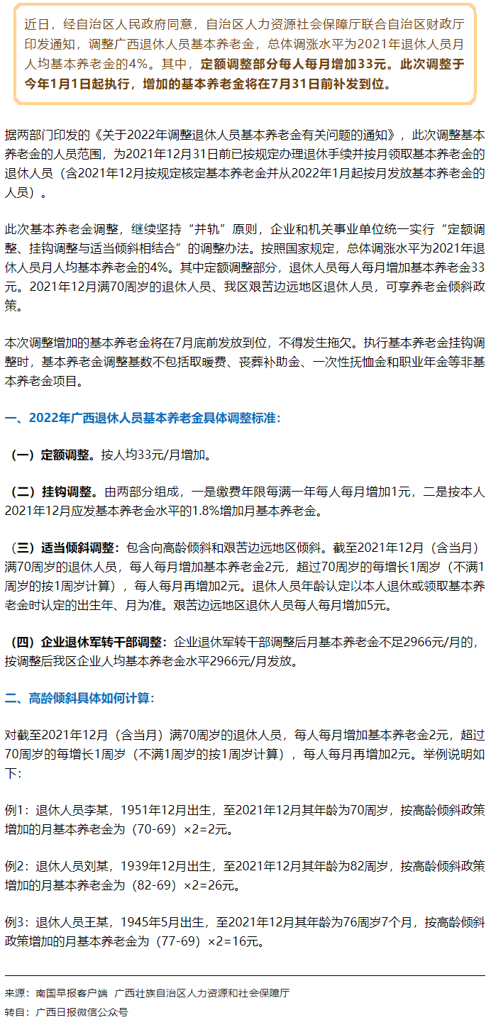 【關注】廣西上調退休人員基本養老金，7月31日前補發到位！.png