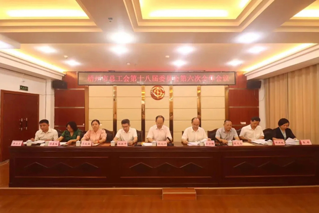 梧州市總工會召開第十八屆委員會第六次全體會議，莫江珊當選常務副主席